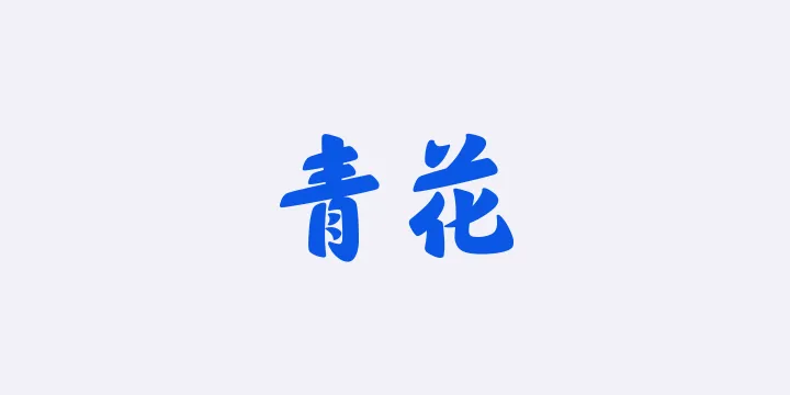 山海青花 95W-图片
